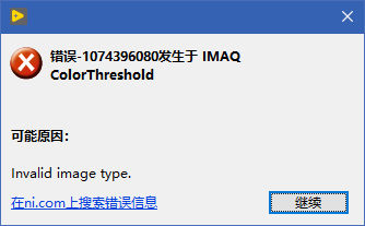 LabVIEW VISIONЧͼInvalid image type-1074696080